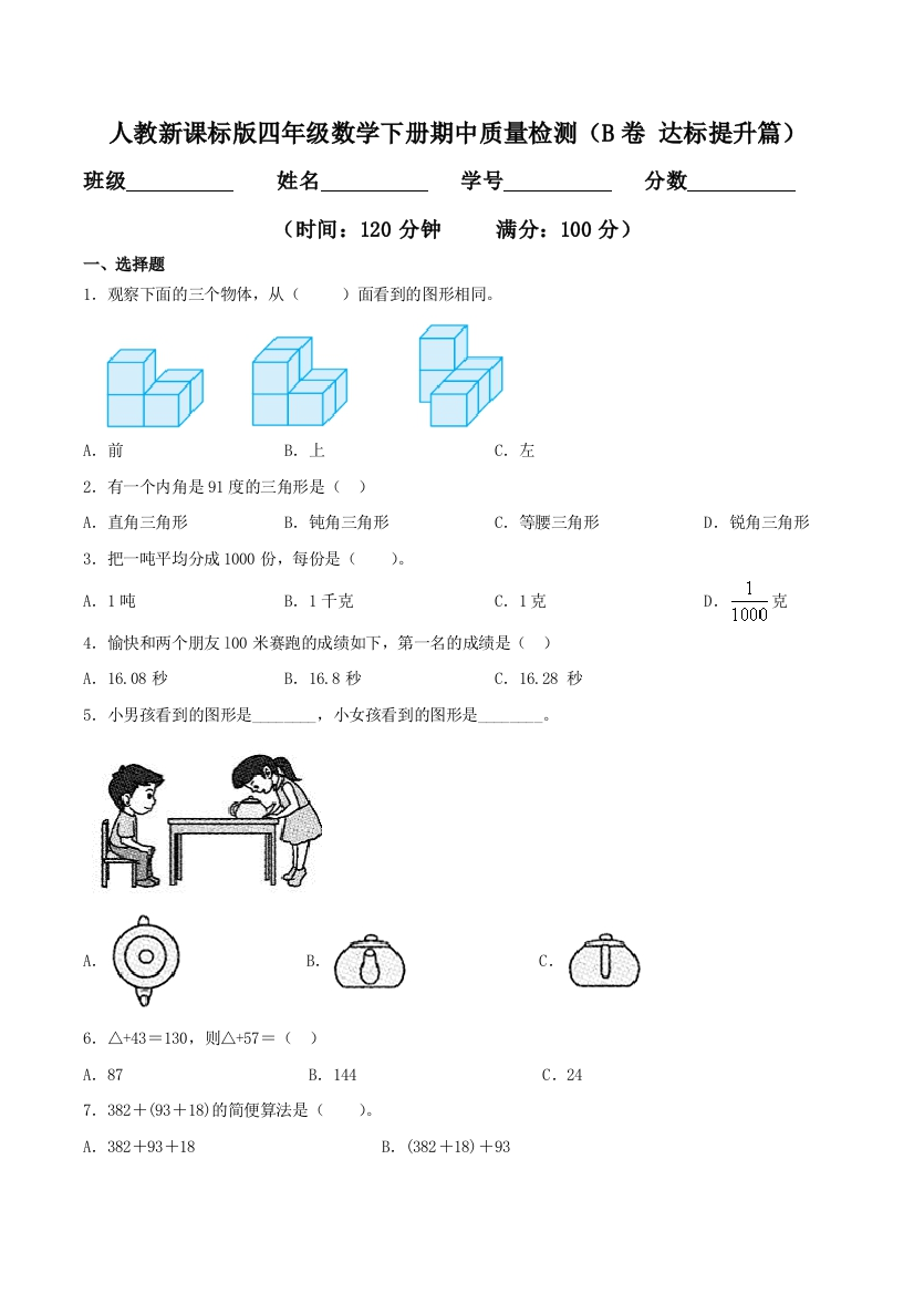 期中质量检测B卷-达标提升篇四年级数学下册同步练习人教新课标版-含答案