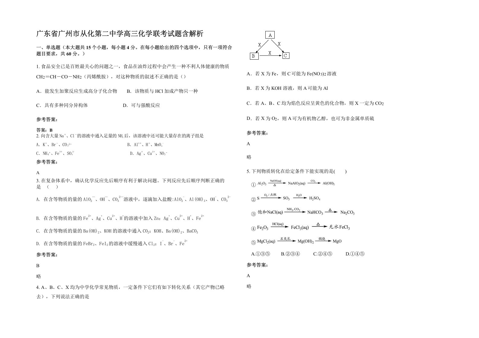 广东省广州市从化第二中学高三化学联考试题含解析