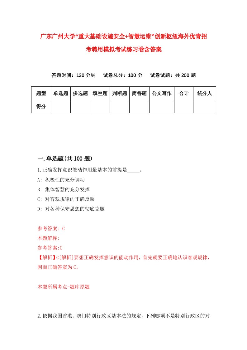 广东广州大学重大基础设施安全智慧运维创新枢纽海外优青招考聘用模拟考试练习卷含答案第0套