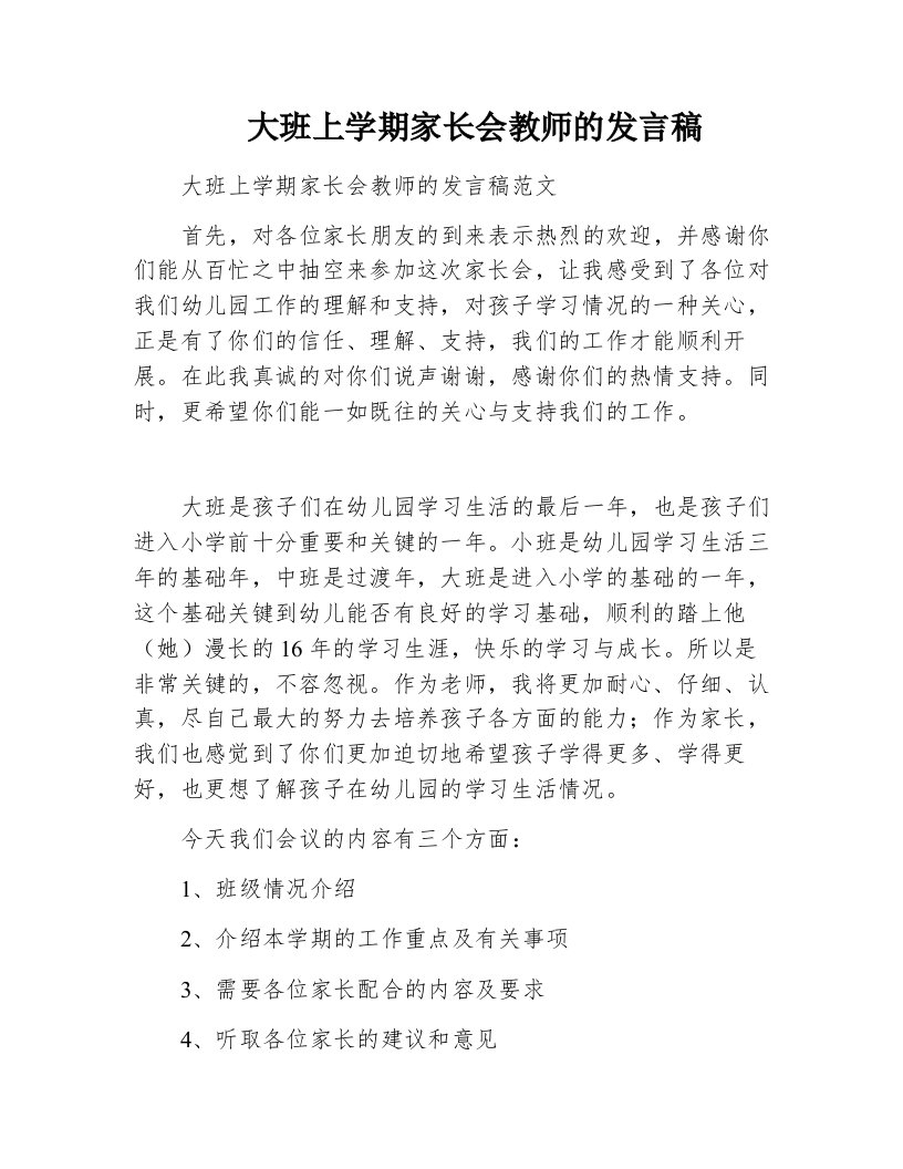 大班上学期家长会教师的发言稿