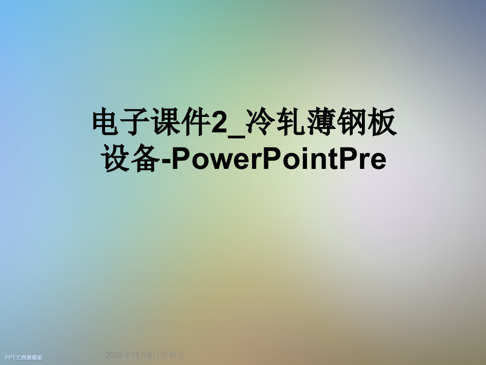 电子课件2-冷轧薄钢板设备-PowerPointPre