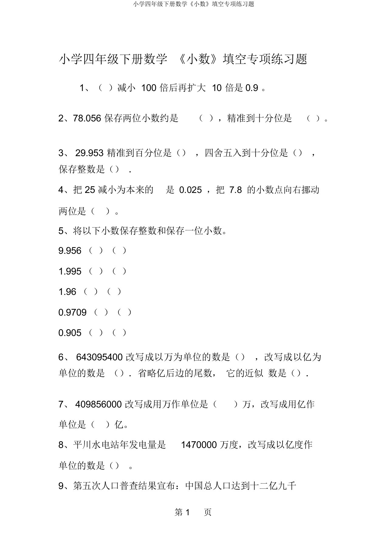 小学四年级下册数学《小数》填空专项练习题