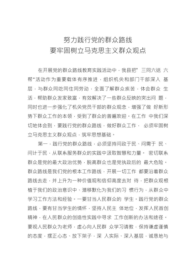 努力践行党的群众路线要牢固树立马克思主义群众观点(理论文章)