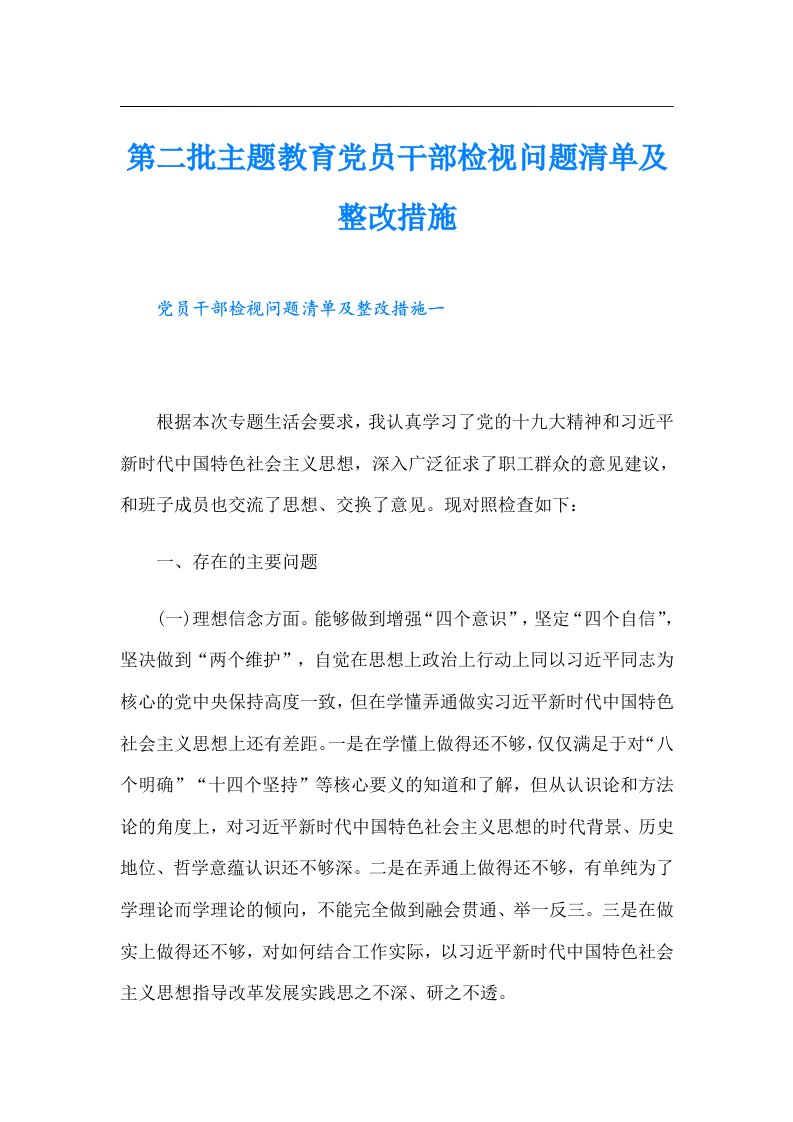 第二批主题教育党员干部检视问题清单及整改措施