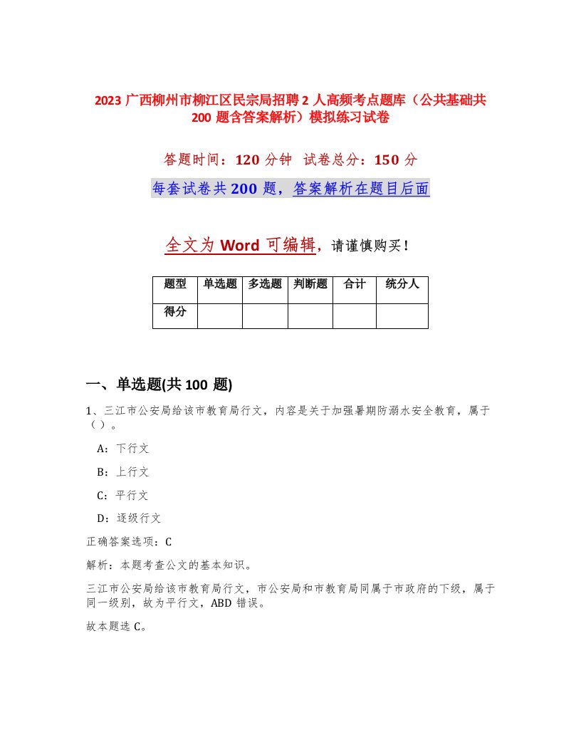 2023广西柳州市柳江区民宗局招聘2人高频考点题库公共基础共200题含答案解析模拟练习试卷