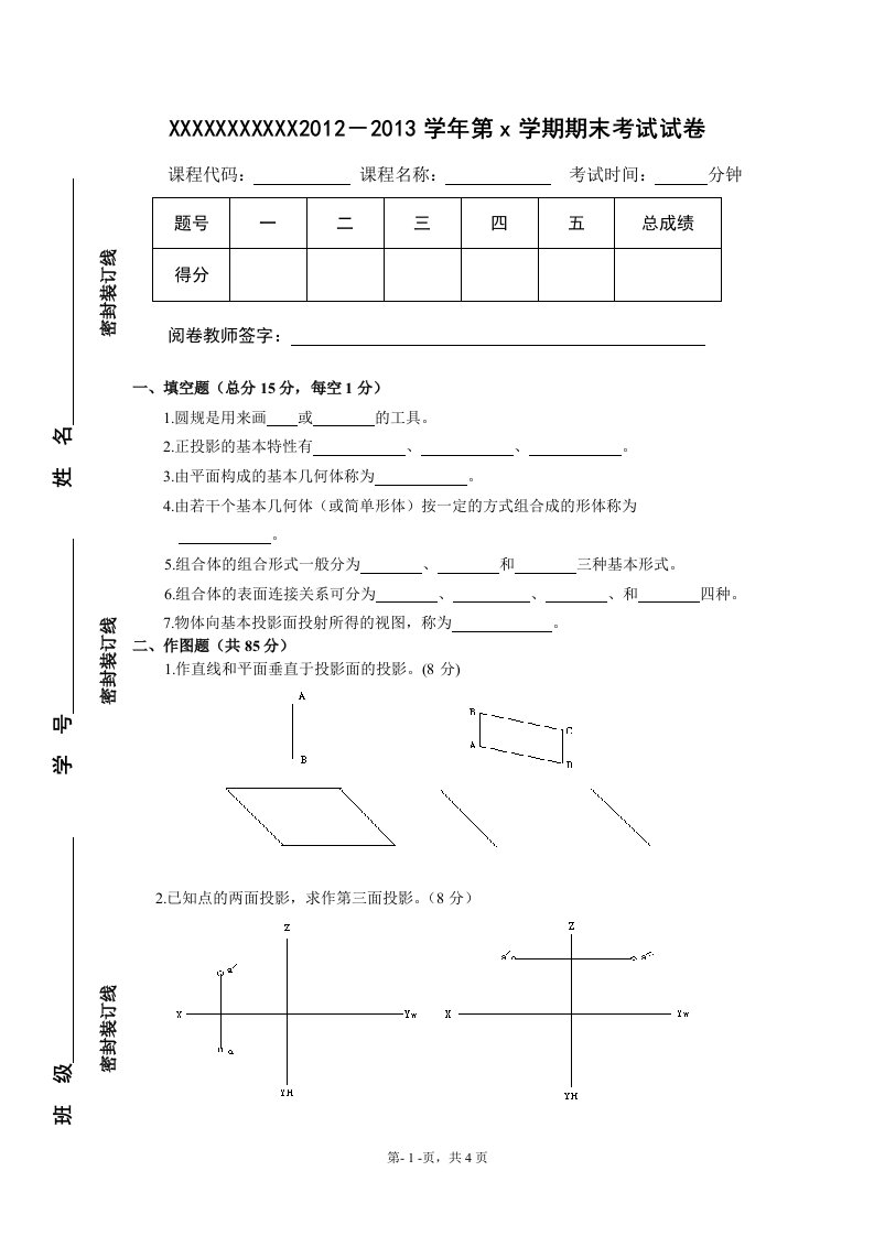 机械制图期末考试试卷及参考答案