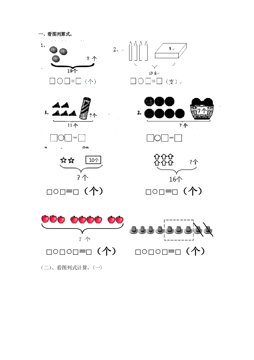 (完整word版)一年级看图列式计算