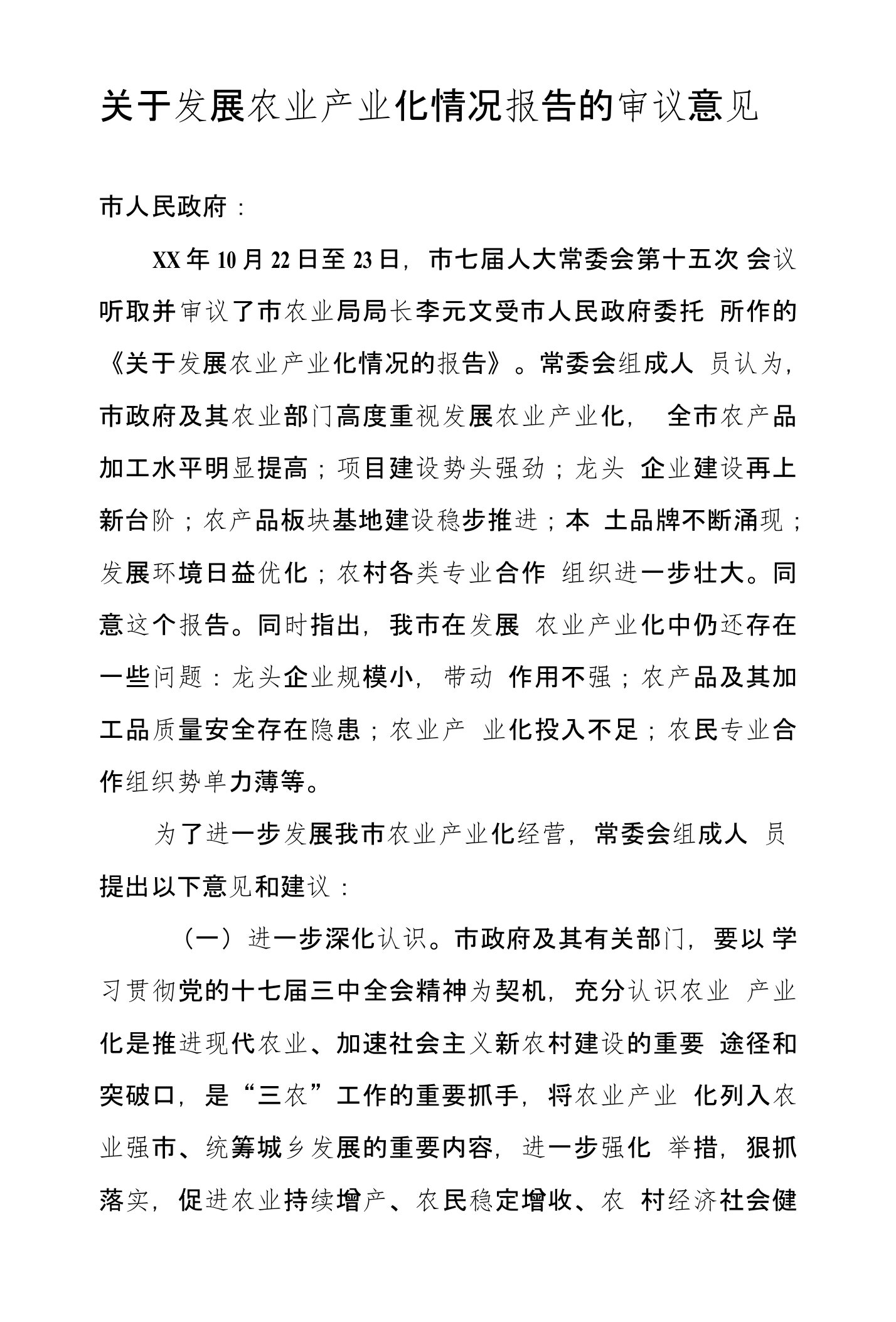 关于发展农业产业化情况报告的审议意见