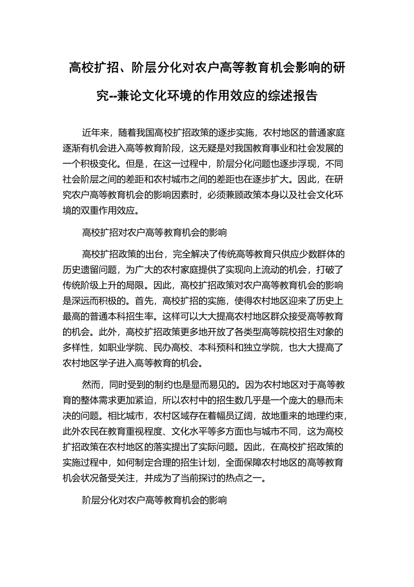 高校扩招、阶层分化对农户高等教育机会影响的研究--兼论文化环境的作用效应的综述报告