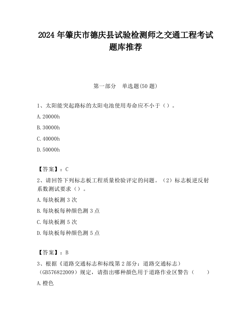 2024年肇庆市德庆县试验检测师之交通工程考试题库推荐