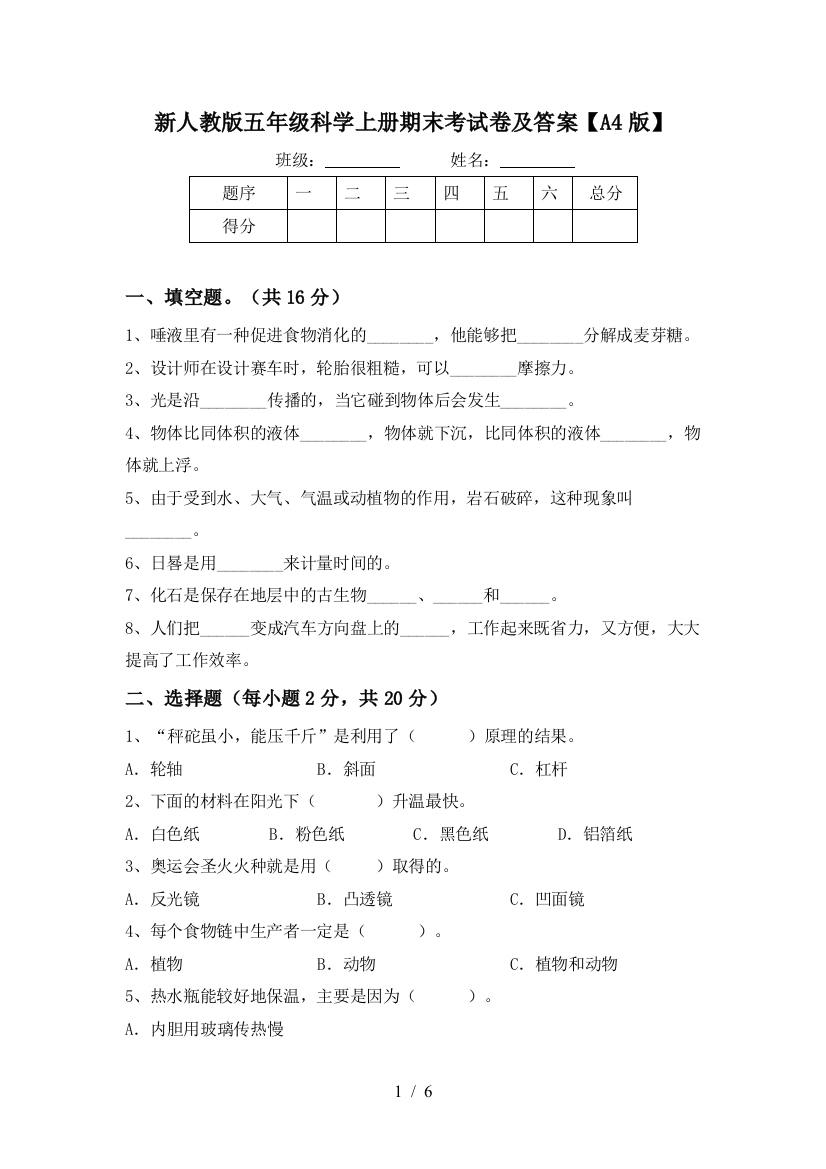 新人教版五年级科学上册期末考试卷及答案【A4版】