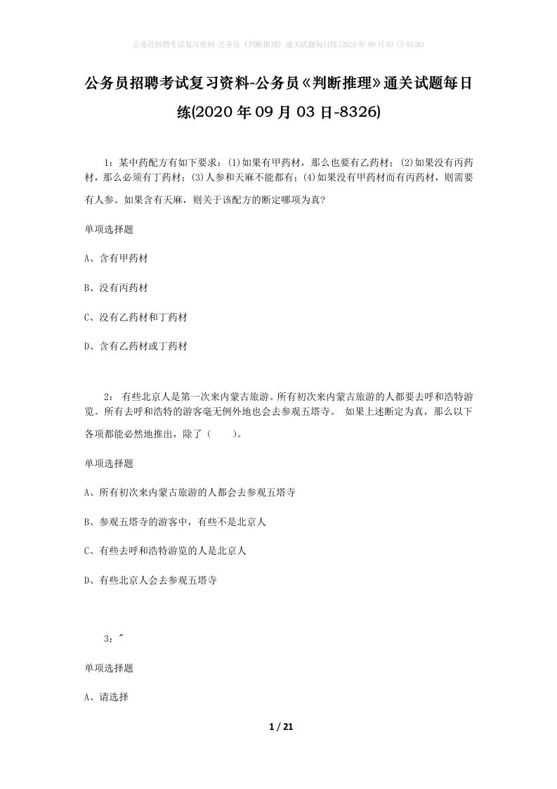 公务员招聘考试复习资料-公务员判断推理通关试题每日练2020年09月03日-8326