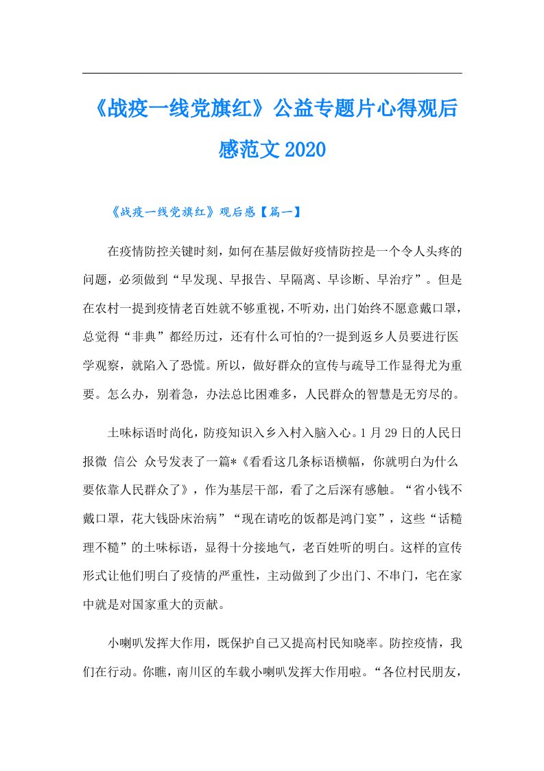 《战疫一线党旗红》公益专题片心得观后感范文