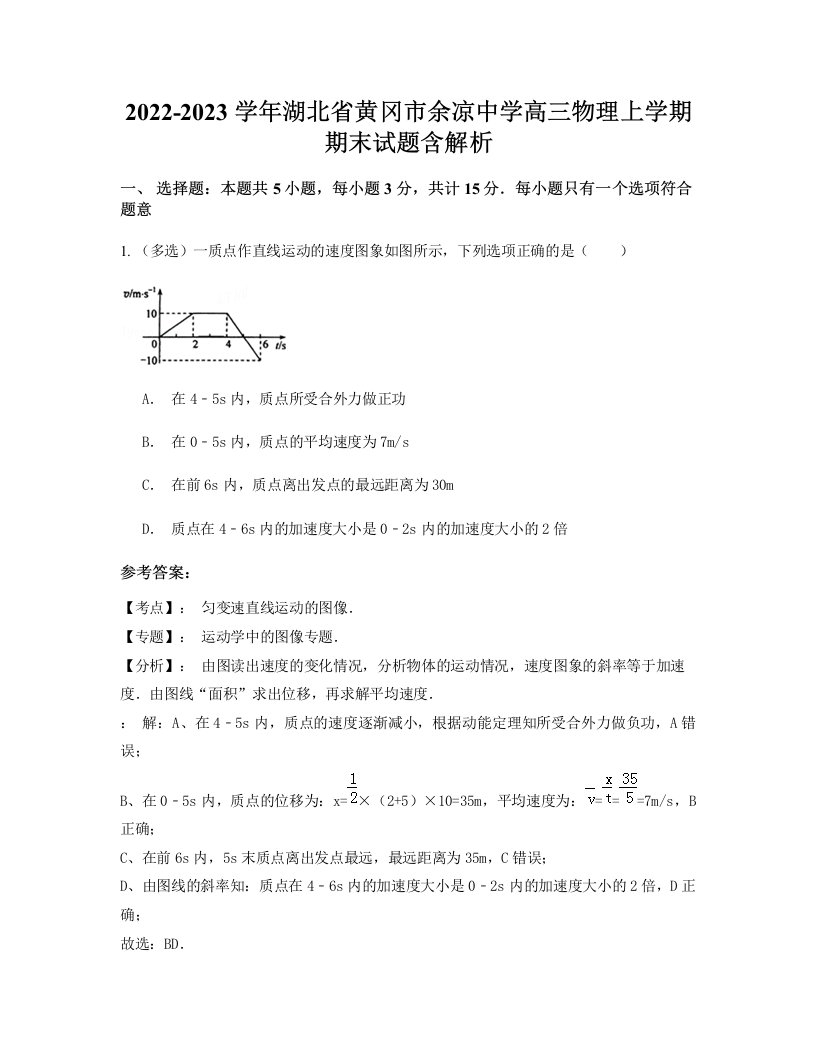 2022-2023学年湖北省黄冈市余凉中学高三物理上学期期末试题含解析