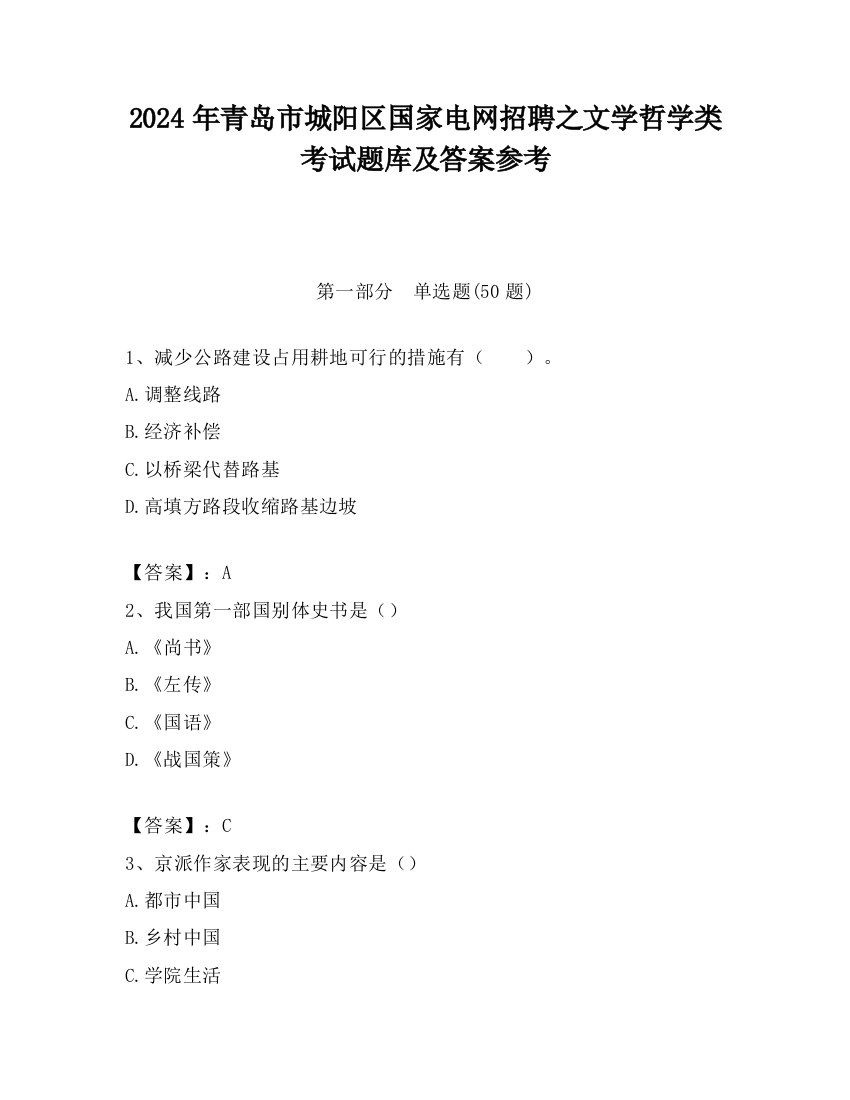 2024年青岛市城阳区国家电网招聘之文学哲学类考试题库及答案参考