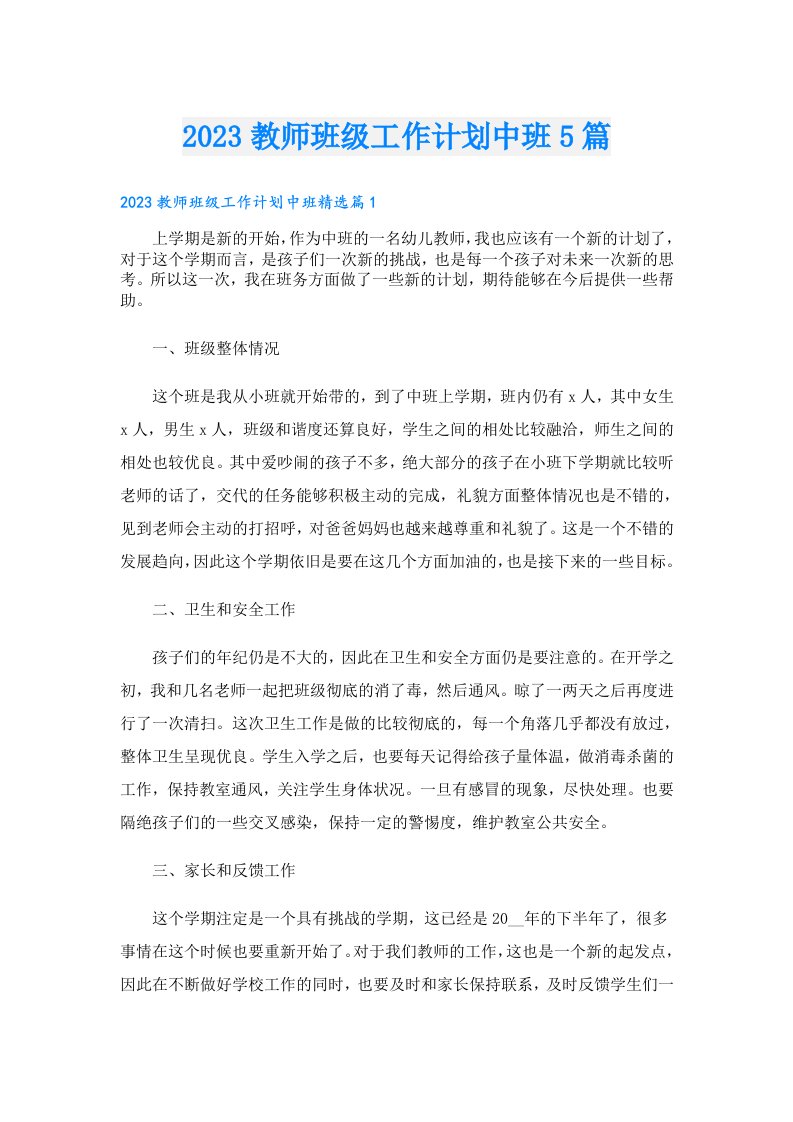 教师班级工作计划中班5篇