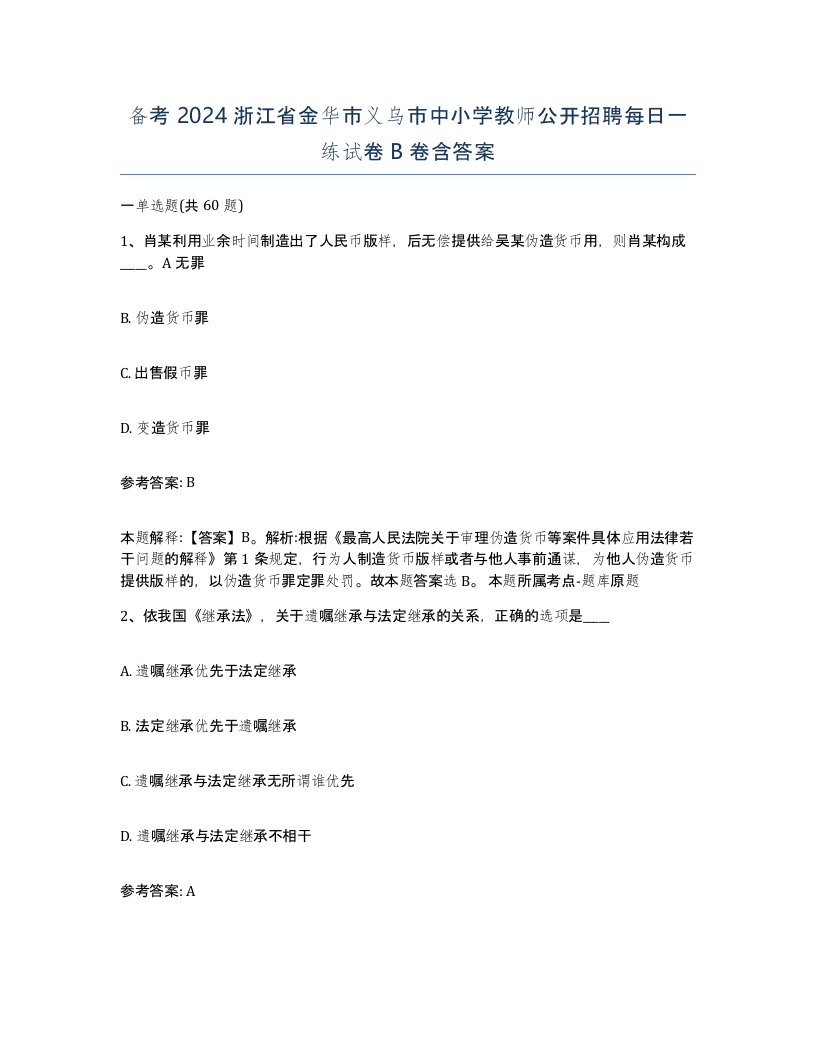 备考2024浙江省金华市义乌市中小学教师公开招聘每日一练试卷B卷含答案