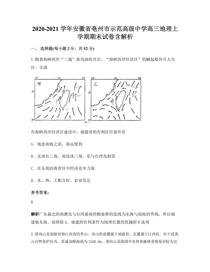 2020-2021学年安徽省亳州市示范高级中学高三地理上学期期末试卷含解析