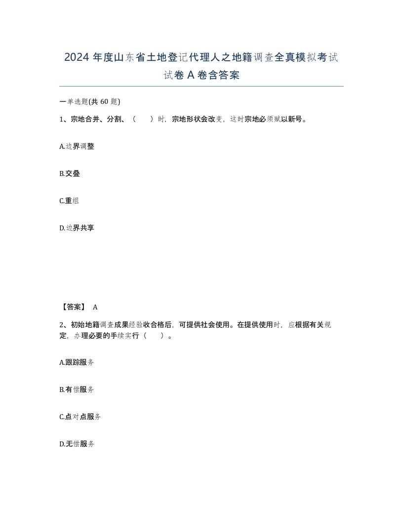 2024年度山东省土地登记代理人之地籍调查全真模拟考试试卷A卷含答案