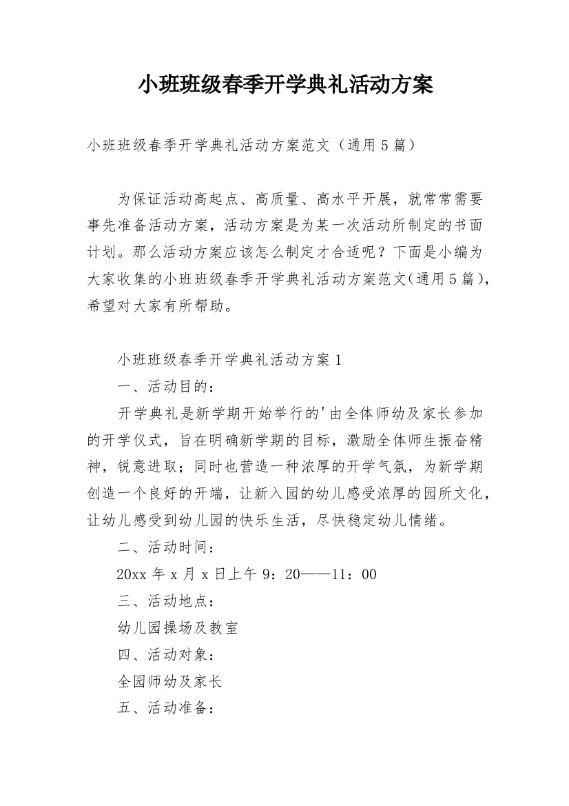 小班班级春季开学典礼活动方案