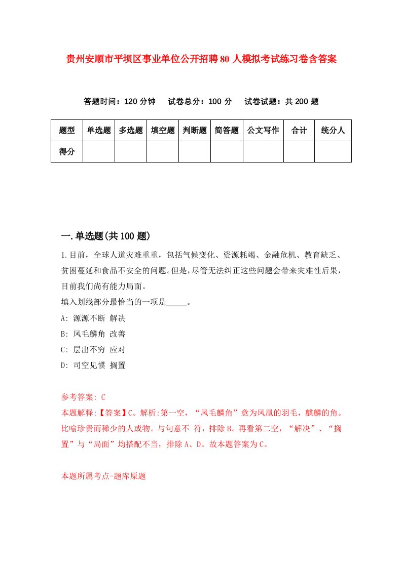 贵州安顺市平坝区事业单位公开招聘80人模拟考试练习卷含答案9