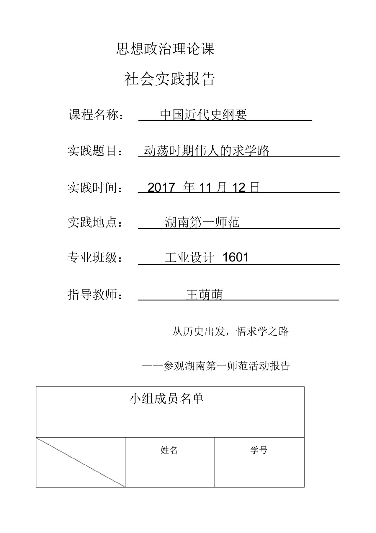 中国近代史纲要社会总结实践学习报告计划