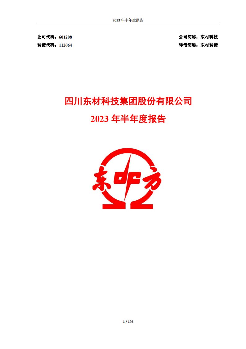 上交所-四川东材科技集团股份有限公司2023年半年度报告-20230817