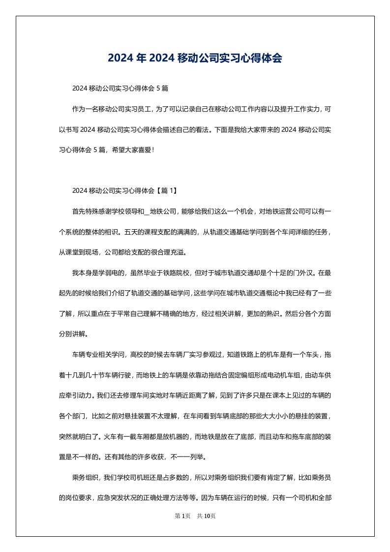 2024年2024移动公司实习心得体会