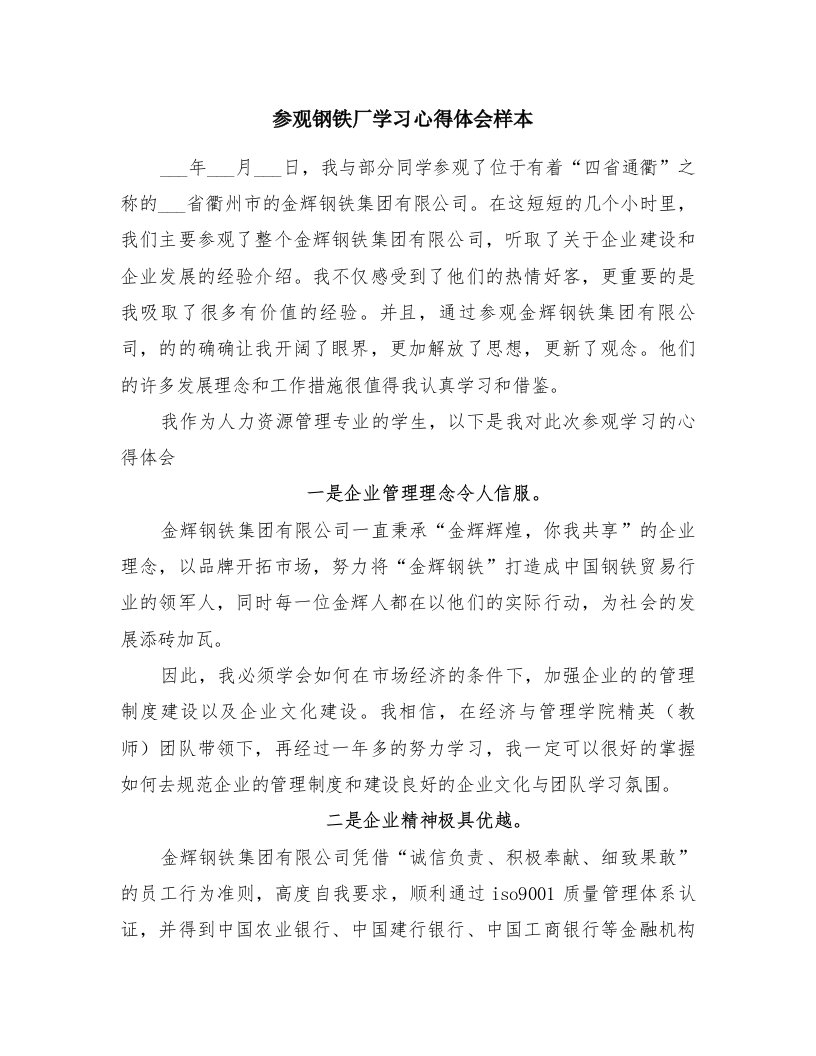 参观钢铁厂学习心得体会样本