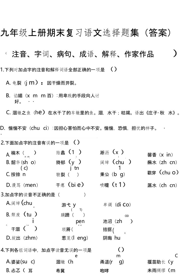 九年级上册期末复习语文选择题集(答案)