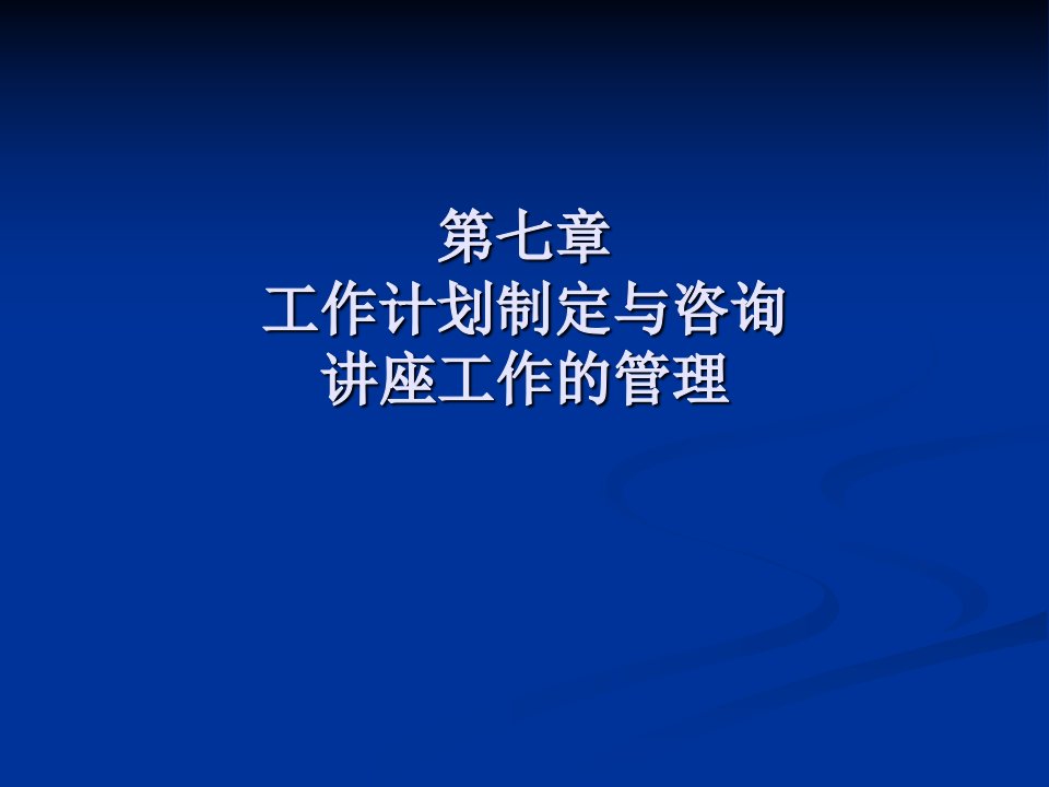 工作计划制定与咨询讲座工作的管理