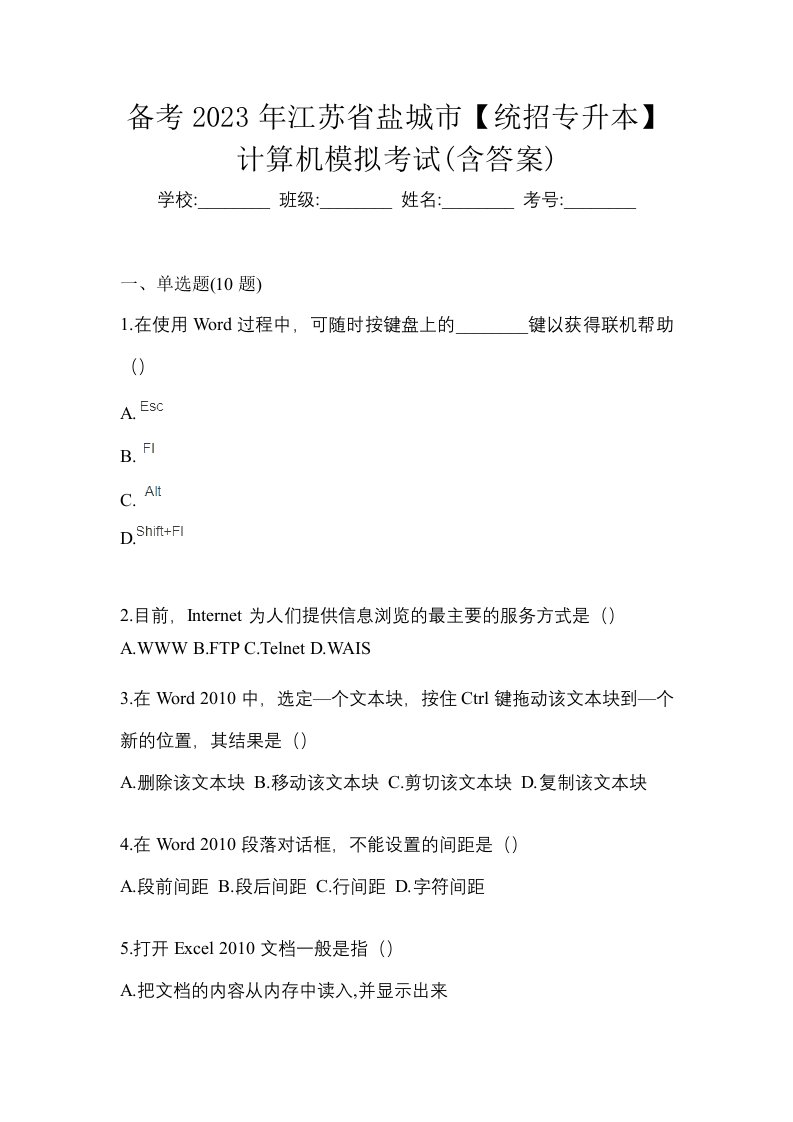 备考2023年江苏省盐城市统招专升本计算机模拟考试含答案