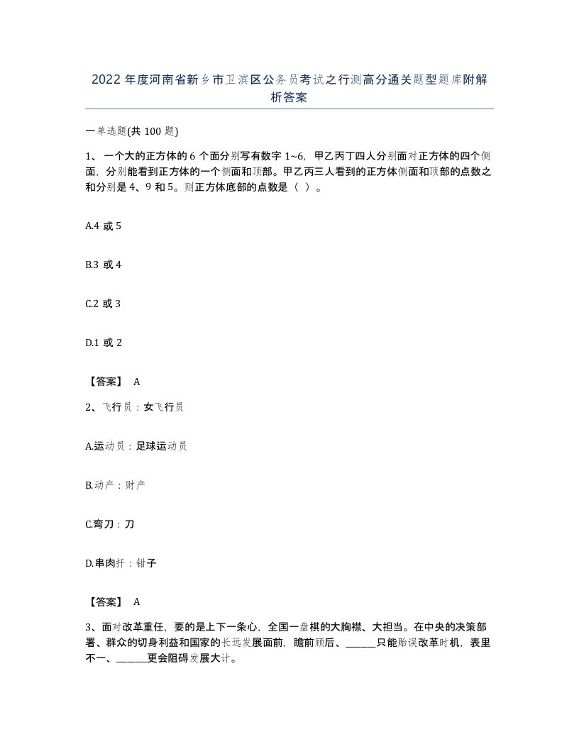 2022年度河南省新乡市卫滨区公务员考试之行测高分通关题型题库附解析答案