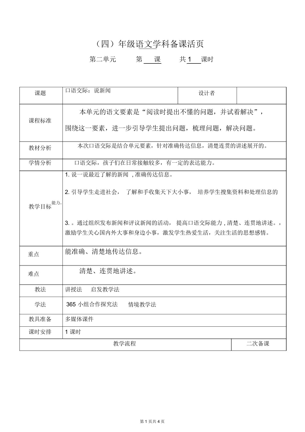 部编版四年级语文下册第二单元《口语交际：说新闻》教案设计