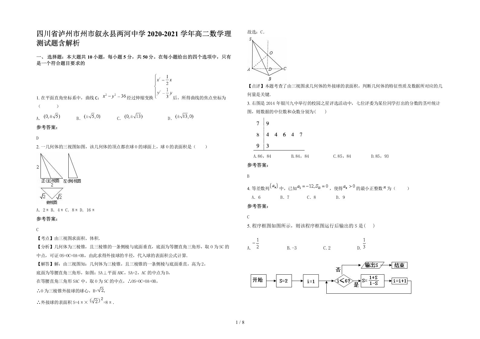 四川省泸州市州市叙永县两河中学2020-2021学年高二数学理测试题含解析