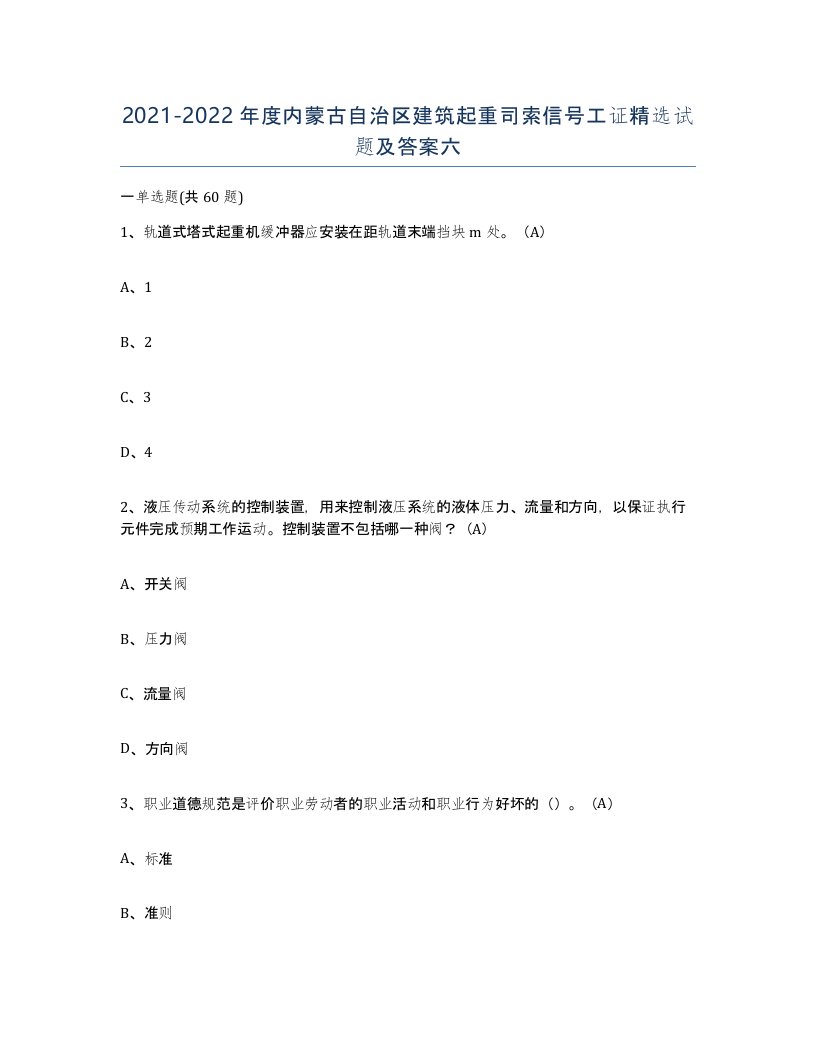 2021-2022年度内蒙古自治区建筑起重司索信号工证试题及答案六