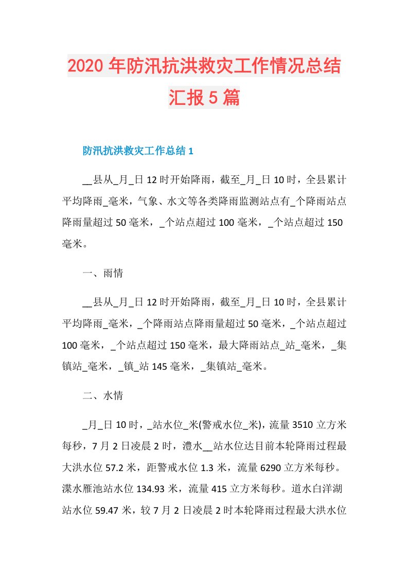 年防汛抗洪救灾工作情况总结汇报5篇