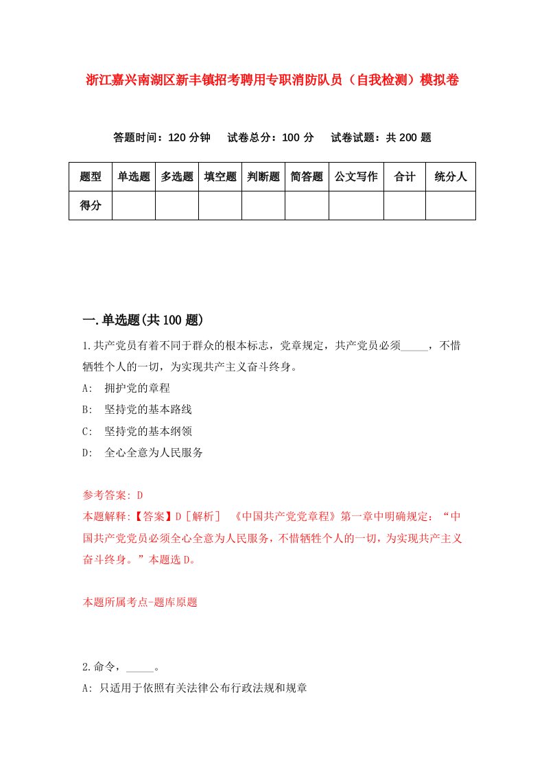 浙江嘉兴南湖区新丰镇招考聘用专职消防队员自我检测模拟卷第4版