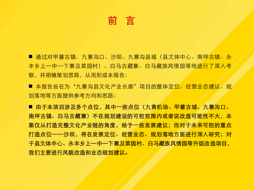 【优选】定位策划-旅游文化-【精】年月九寨沟县文化产业长廊项目总体策划PPT文档