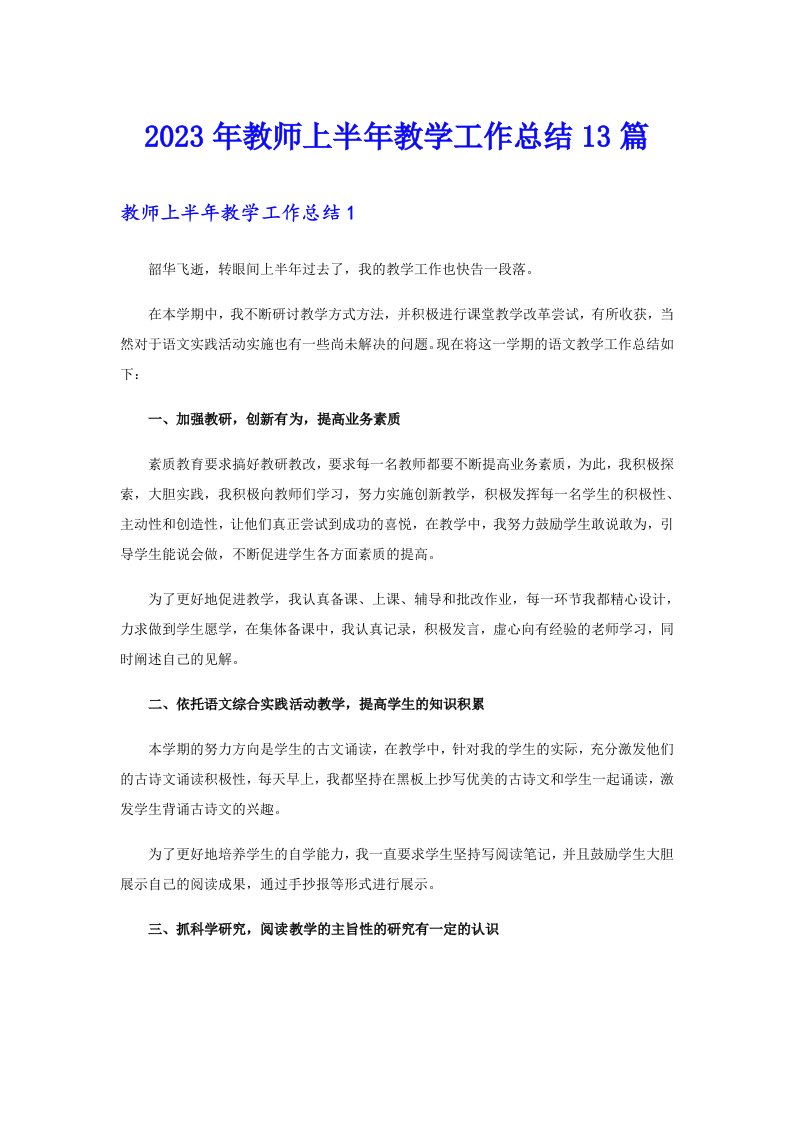 2023年教师上半年教学工作总结13篇