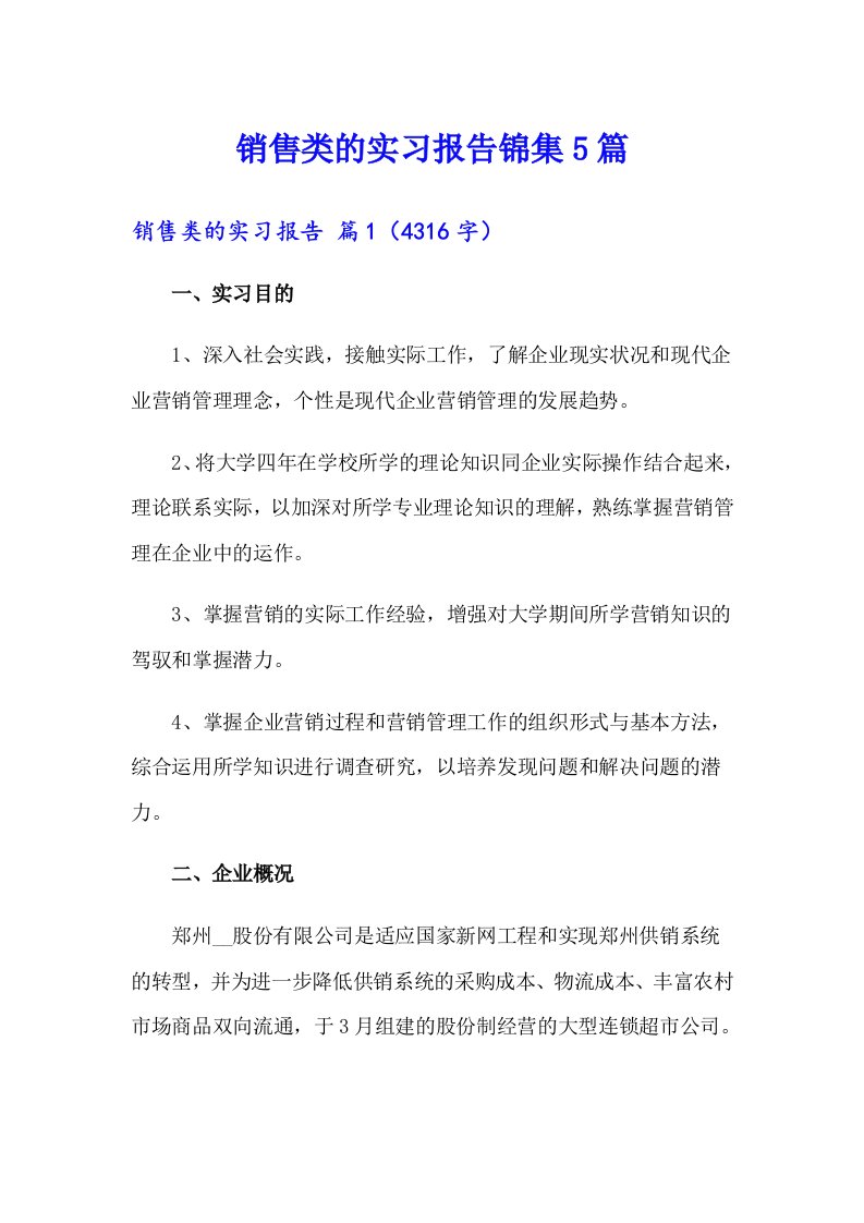 销售类的实习报告锦集5篇