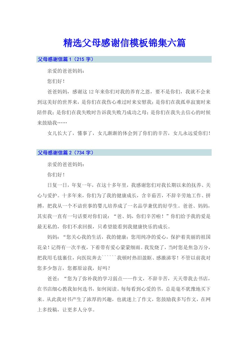 精选父母感谢信模板锦集六篇