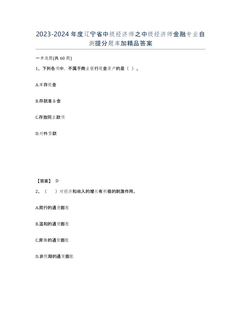 2023-2024年度辽宁省中级经济师之中级经济师金融专业自测提分题库加答案