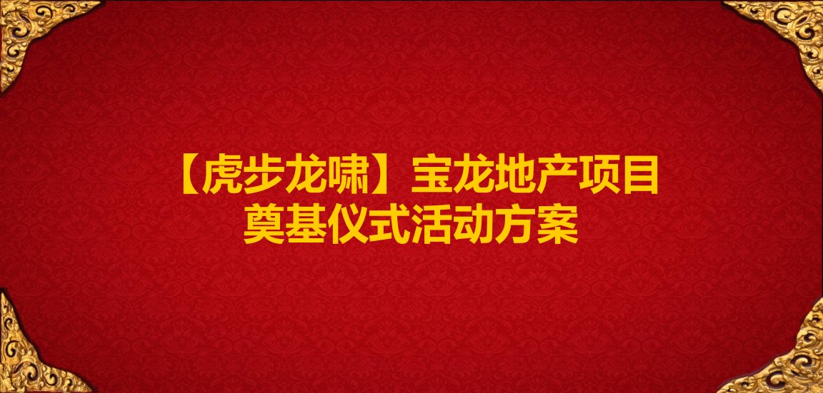 【虎步龙啸】宝龙地产项目奠基仪式活动方案奠基仪式执行策划方案[精]