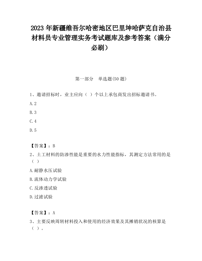 2023年新疆维吾尔哈密地区巴里坤哈萨克自治县材料员专业管理实务考试题库及参考答案（满分必刷）