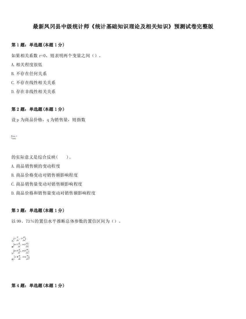 最新凤冈县中级统计师《统计基础知识理论及相关知识》预测试卷完整版