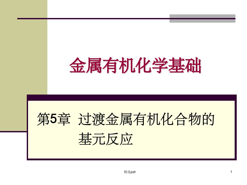 金属有机化学基础-过渡金属有机化合物的基元反应ppt课件