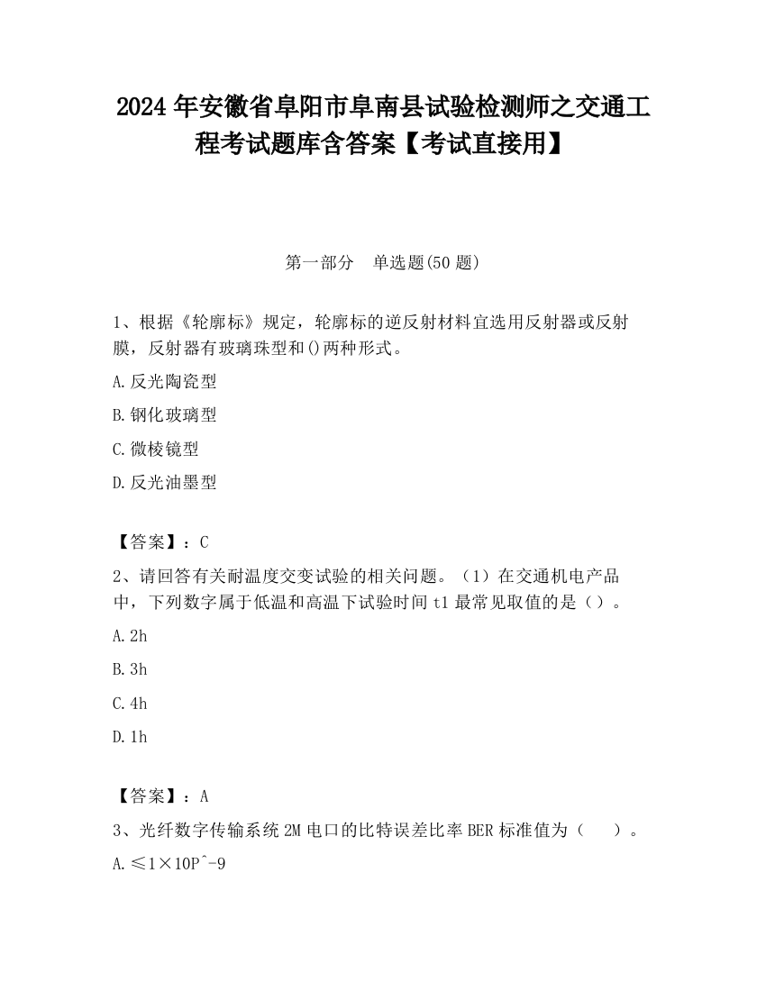 2024年安徽省阜阳市阜南县试验检测师之交通工程考试题库含答案【考试直接用】