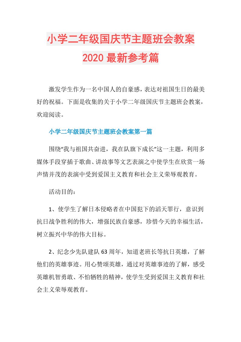 小学二年级国庆节主题班会教案最新参考篇