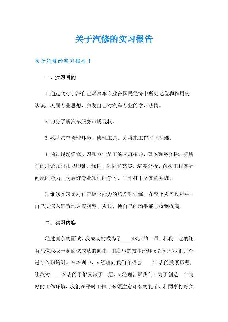 关于汽修的实习报告